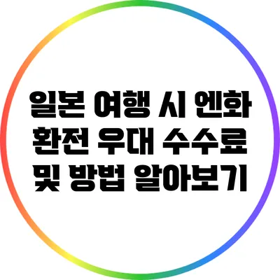 일본 여행 시 엔화 환전 우대 수수료 및 방법 알아보기