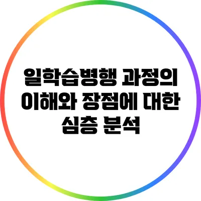 일학습병행 과정의 이해와 장점에 대한 심층 분석