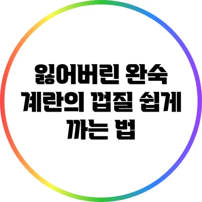 잃어버린 완숙 계란의 껍질 쉽게 까는 법