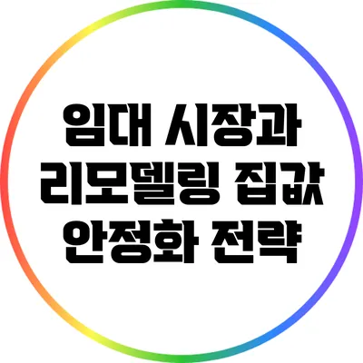 임대 시장과 리모델링: 집값 안정화 전략