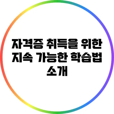 자격증 취득을 위한 지속 가능한 학습법 소개