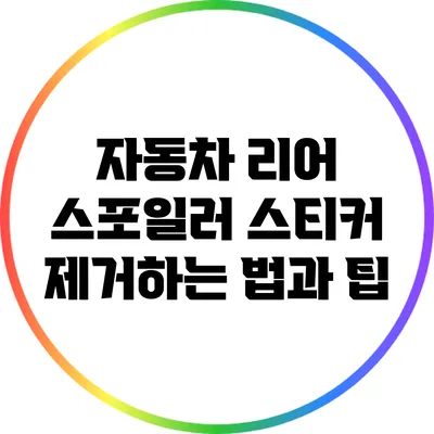 자동차 리어 스포일러 스티커 제거하는 법과 팁