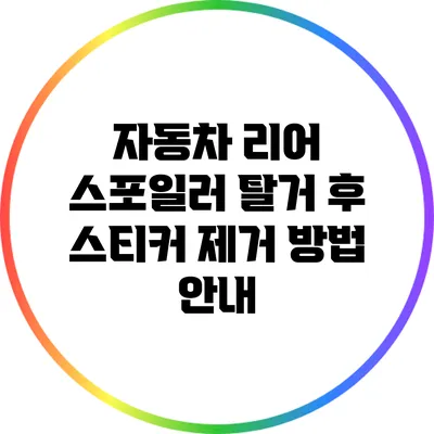 자동차 리어 스포일러 탈거 후 스티커 제거 방법 안내
