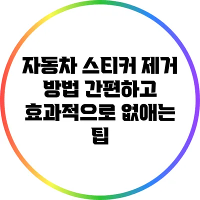 자동차 스티커 제거 방법: 간편하고 효과적으로 없애는 팁