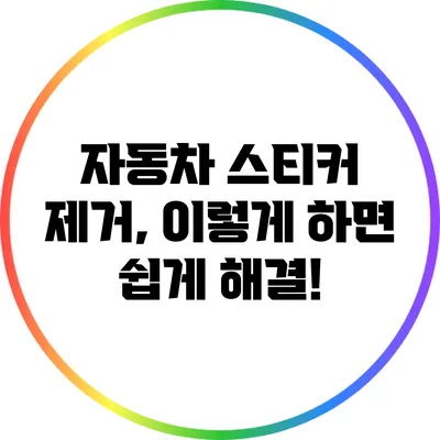 자동차 스티커 제거, 이렇게 하면 쉽게 해결!
