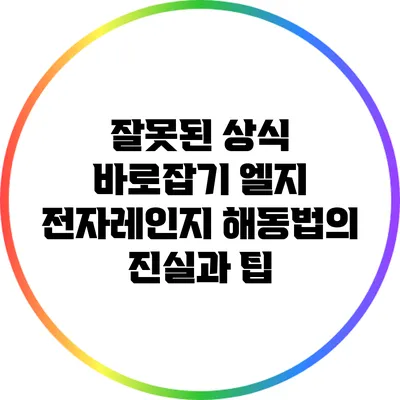 잘못된 상식 바로잡기: 엘지 전자레인지 해동법의 진실과 팁