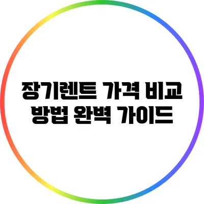 장기렌트 가격 비교 방법 완벽 가이드