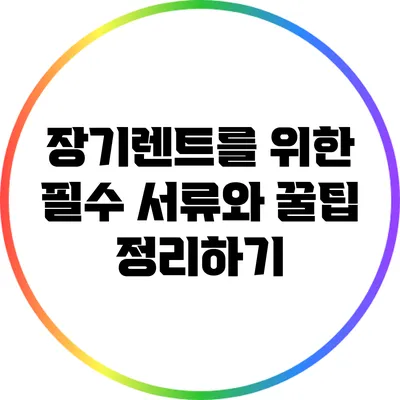 장기렌트를 위한 필수 서류와 꿀팁 정리하기