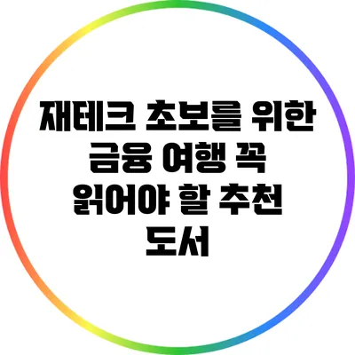 재테크 초보를 위한 금융 여행: 꼭 읽어야 할 추천 도서