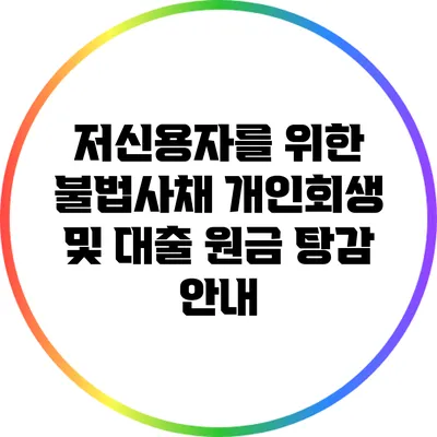 저신용자를 위한 불법사채 개인회생 및 대출 원금 탕감 안내
