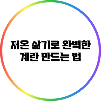 저온 삶기로 완벽한 계란 만드는 법