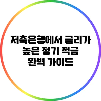 저축은행에서 금리가 높은 정기 적금 완벽 가이드