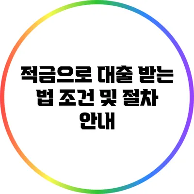 적금으로 대출 받는 법: 조건 및 절차 안내