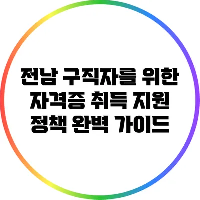 전남 구직자를 위한 자격증 취득 지원 정책 완벽 가이드