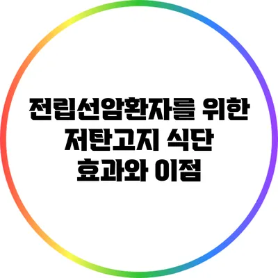 전립선암환자를 위한 저탄고지 식단: 효과와 이점