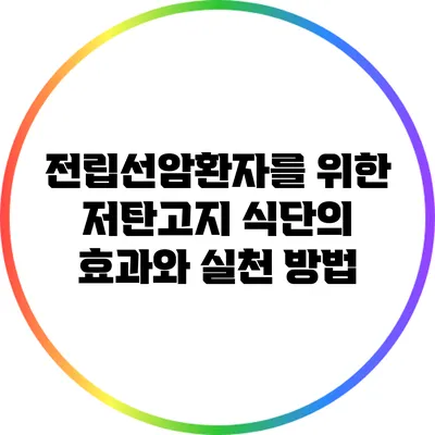 전립선암환자를 위한 저탄고지 식단의 효과와 실천 방법