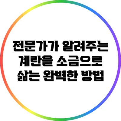 전문가가 알려주는 계란을 소금으로 삶는 완벽한 방법
