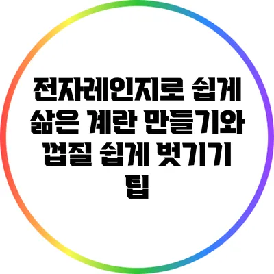 전자레인지로 쉽게 삶은 계란 만들기와 껍질 쉽게 벗기기 팁
