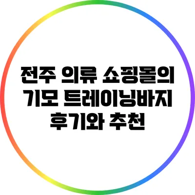 전주 의류 쇼핑몰의 기모 트레이닝바지 후기와 추천