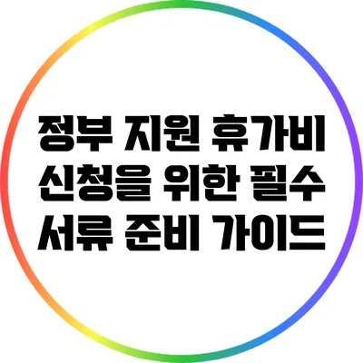 정부 지원 휴가비 신청을 위한 필수 서류 준비 가이드
