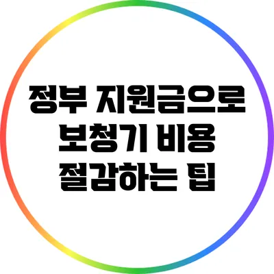 정부 지원금으로 보청기 비용 절감하는 팁