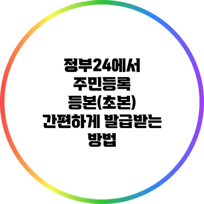 정부24에서 주민등록 등본(초본) 간편하게 발급받는 방법
