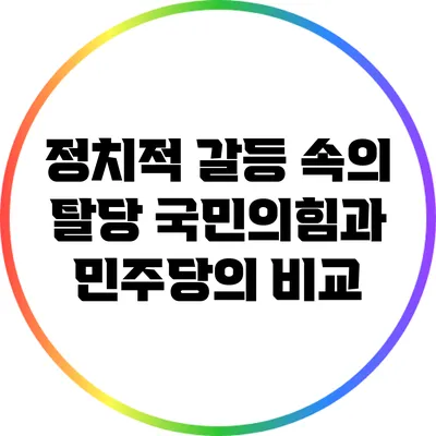 정치적 갈등 속의 탈당: 국민의힘과 민주당의 비교