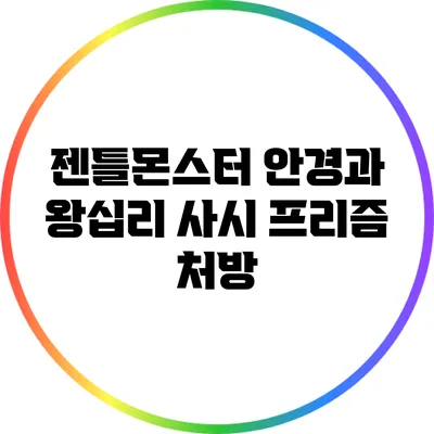 젠틀몬스터 안경과 왕십리 사시 프리즘 처방