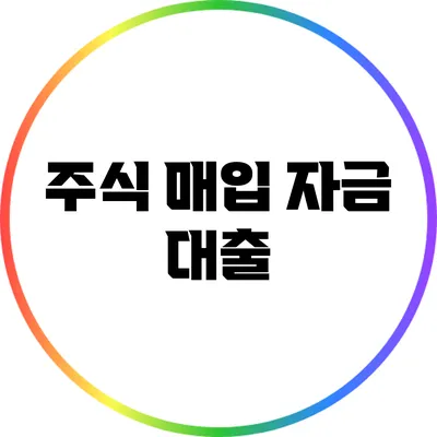 주식 매입 자금 대출
