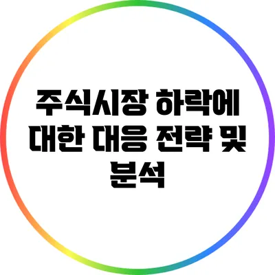 주식시장 하락에 대한 대응 전략 및 분석