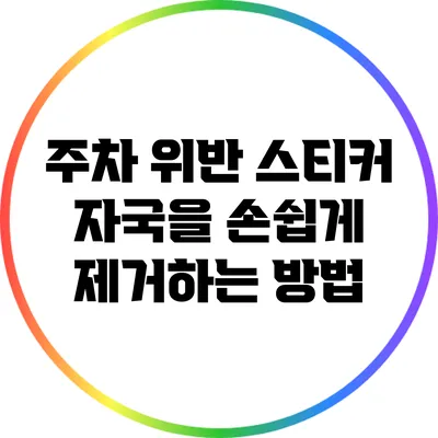 주차 위반 스티커 자국을 손쉽게 제거하는 방법