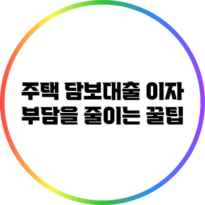 주택 담보대출 이자 부담을 줄이는 꿀팁