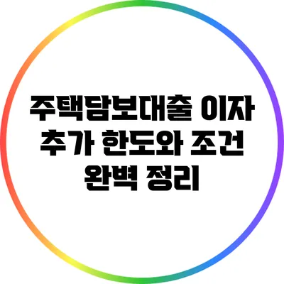 주택담보대출 이자 추가 한도와 조건 완벽 정리