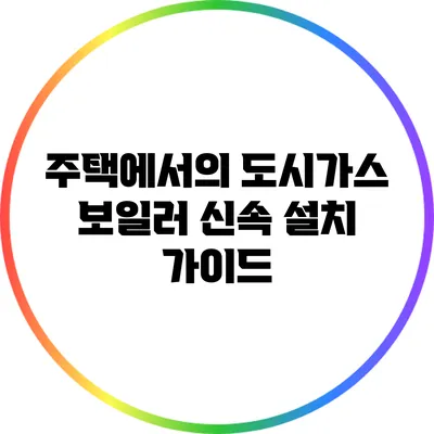 주택에서의 도시가스 보일러 신속 설치 가이드