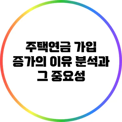 주택연금 가입 증가의 이유 분석과 그 중요성