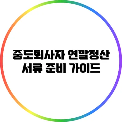 중도퇴사자 연말정산 서류 준비 가이드
