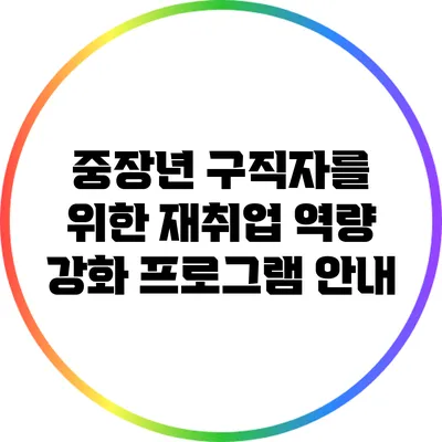 중장년 구직자를 위한 재취업 역량 강화 프로그램 안내