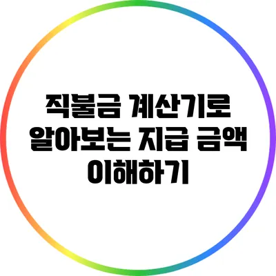 직불금 계산기로 알아보는 지급 금액 이해하기