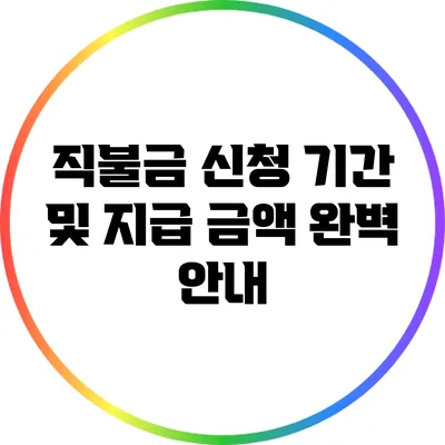 직불금 신청 기간 및 지급 금액 완벽 안내