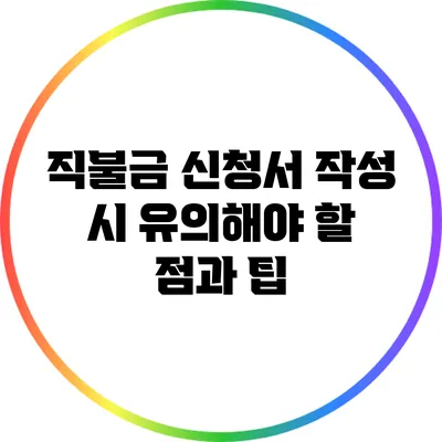 직불금 신청서 작성 시 유의해야 할 점과 팁