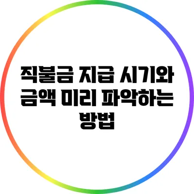 직불금 지급 시기와 금액 미리 파악하는 방법