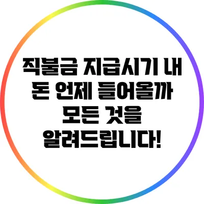 직불금 지급시기: 내 돈 언제 들어올까? 모든 것을 알려드립니다!
