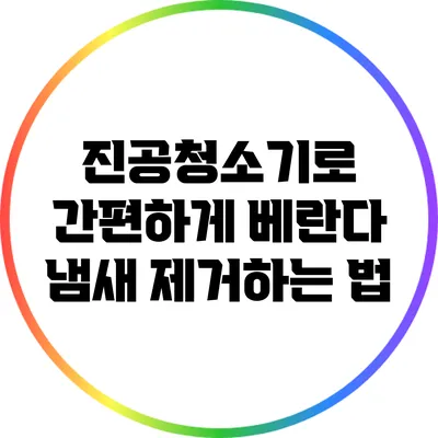 진공청소기로 간편하게 베란다 냄새 제거하는 법