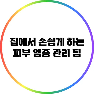 집에서 손쉽게 하는 피부 염증 관리 팁