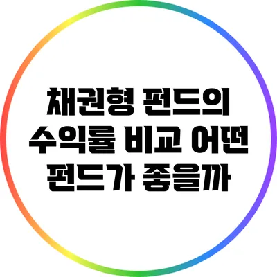 채권형 펀드의 수익률 비교: 어떤 펀드가 좋을까?