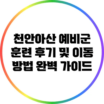 천안/아산 예비군 훈련 후기 및 이동 방법 완벽 가이드