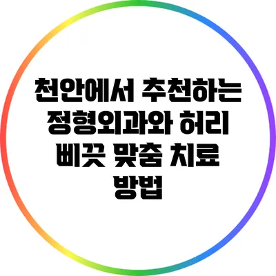 천안에서 추천하는 정형외과와 허리 삐끗 맞춤 치료 방법