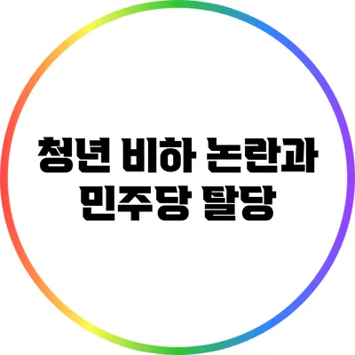 청년 비하 논란과 민주당 탈당
