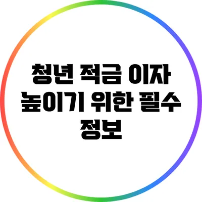 청년 적금 이자 높이기 위한 필수 정보