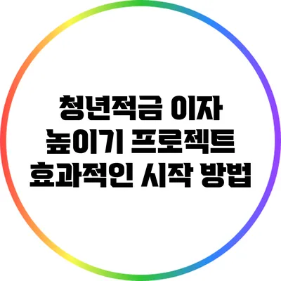 청년적금 이자 높이기 프로젝트: 효과적인 시작 방법